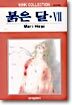 붉은 달 7