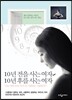 10년 전을 사는 여자, 10년 후를 사는 여자
