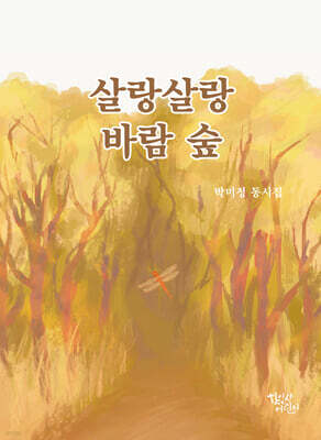 살랑살랑 바람 숲