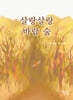 살랑살랑 바람 숲
