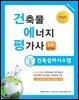 2023 건축물에너지평가사 필기시리즈 3 건축설비시스템