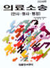 2024 의료소송