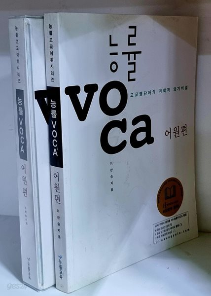 능률 VOCA 어원편 (테이프 6개 포함)