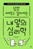 내 옆의 심리학