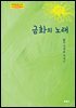금화의 노래