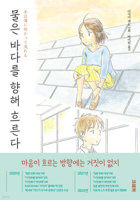 물은 바다를 향해 흐른다 2