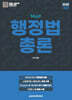 2025 MUST 행정법총론