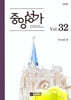 중앙성가 Vol 32