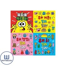 피자를 먹지 마+우리 기분은+우리 몸은+우리 걱정은 달라 달라! 세트 전4권 존버거맨 그림책