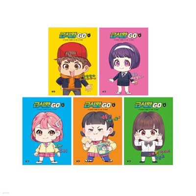 급식왕 GO 시리즈 1~5 세트 (전5권)