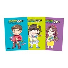 급식왕 GO 6~8 세트 (전3권)