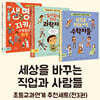 세상을 바꾸는 직업과 사람들
