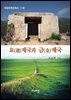 요(遼)제국, 금(金)제국