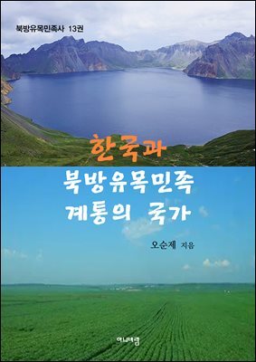 한국과 북방유목민족 계통의 국가