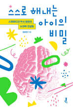 스스로 해내는 아이의 비밀