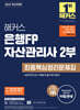 2024 해커스 은행FP 자산관리사 2부 최종핵심정리문제집