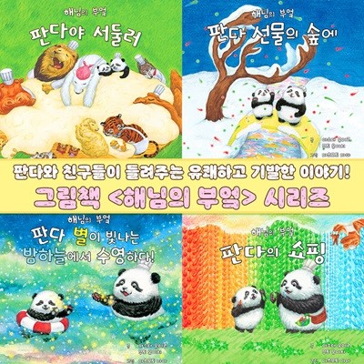 해님의 부엌 전18종 세이펜호환별매 : 팬더 창작그림책