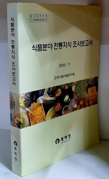 식품분야 전통지식 조사보고서