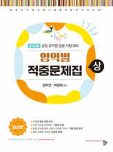 아이미소 영역별 적중문제집 (상)