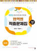 아이미소 영역별 적중문제집 (상)