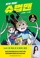 지켜 줘요! 슈법맨 3