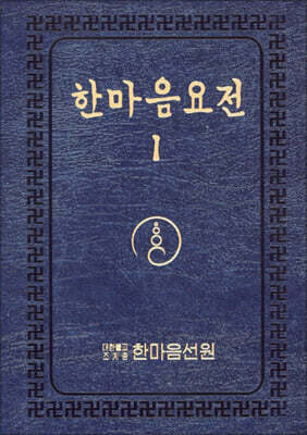 한마음 요전 1 (큰글씨)