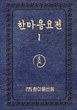 한마음 요전 1 (큰글씨)