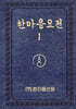 한마음 요전 1 (큰글씨)