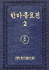 한마음 요전 2 (큰글씨)
