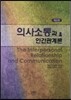 의사소통과 인간관계론