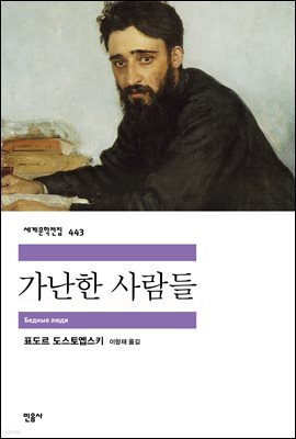 가난한 사람들 - 세계문학전집 443