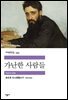 가난한 사람들 - 세계문학전집 443
