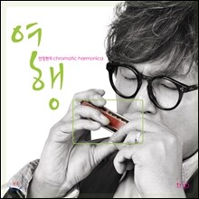 안정현 - Chromatic Harmonica : 여행