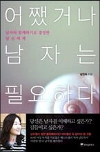 어쨌거나 남자는 필요하다