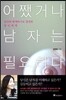 어쨌거나 남자는 필요하다