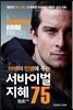 야생이 인생에 주는 서바이벌 지혜 75