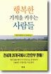 행복한 기적을 키우는 사람들