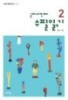 국어시간에 수필읽기 2 - 나라말 중학생 문고 6
