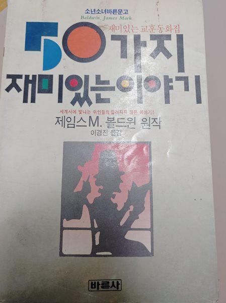 오십가지 재미있는 이야기 제임스 M. 볼드윈 (지은이) 바른사