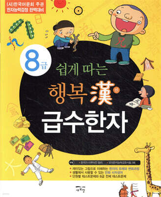 쉽게 따는 행복한 급수한자 8급