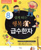 쉽게 따는 행복한 급수한자 8급