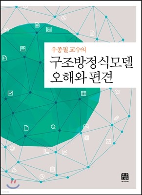 구조방정식모델 오해와 편견