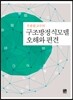 구조방정식모델 오해와 편견