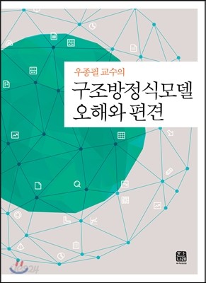 구조방정식모델 오해와 편견