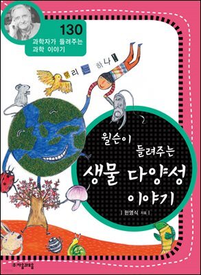 윌슨이 들려주는 생물 다양성 이야기 : 과학자 130