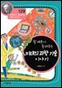 쥘베른이 들려주는 미래의 과학 기술 이야기 : 과학자 129