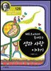 헤르트비히가 들려주는 성과 사랑 이야기 : 과학자 126