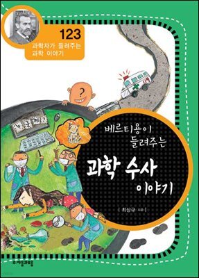 베르티용이 들려주는 과학 수사 이야기 : 과학자 123