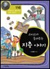 스미스가 들려주는 지층 이야기 : 과학자 116