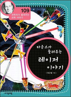 타운스가 들려주는 레이저 이야기 : 과학자 109